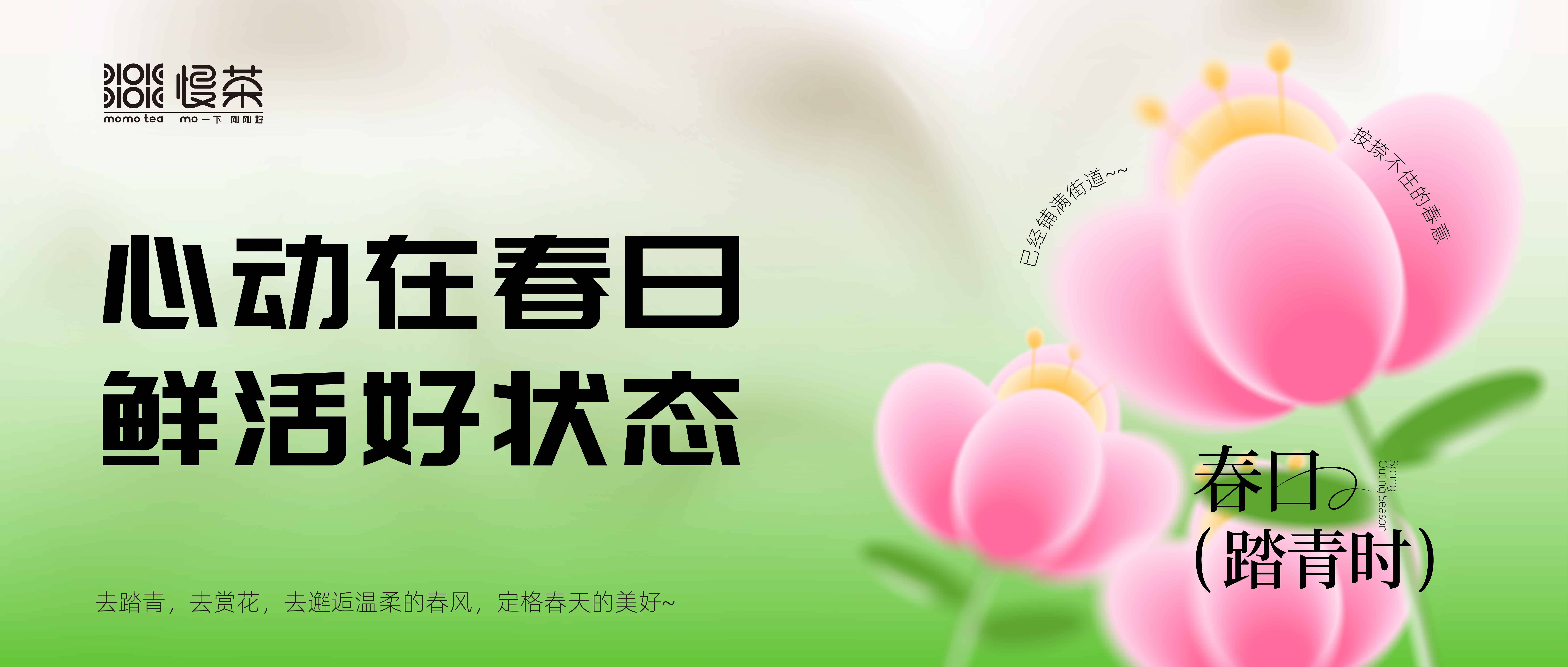 春日上“鲜”丨看一场花开，尝一口鲜活！