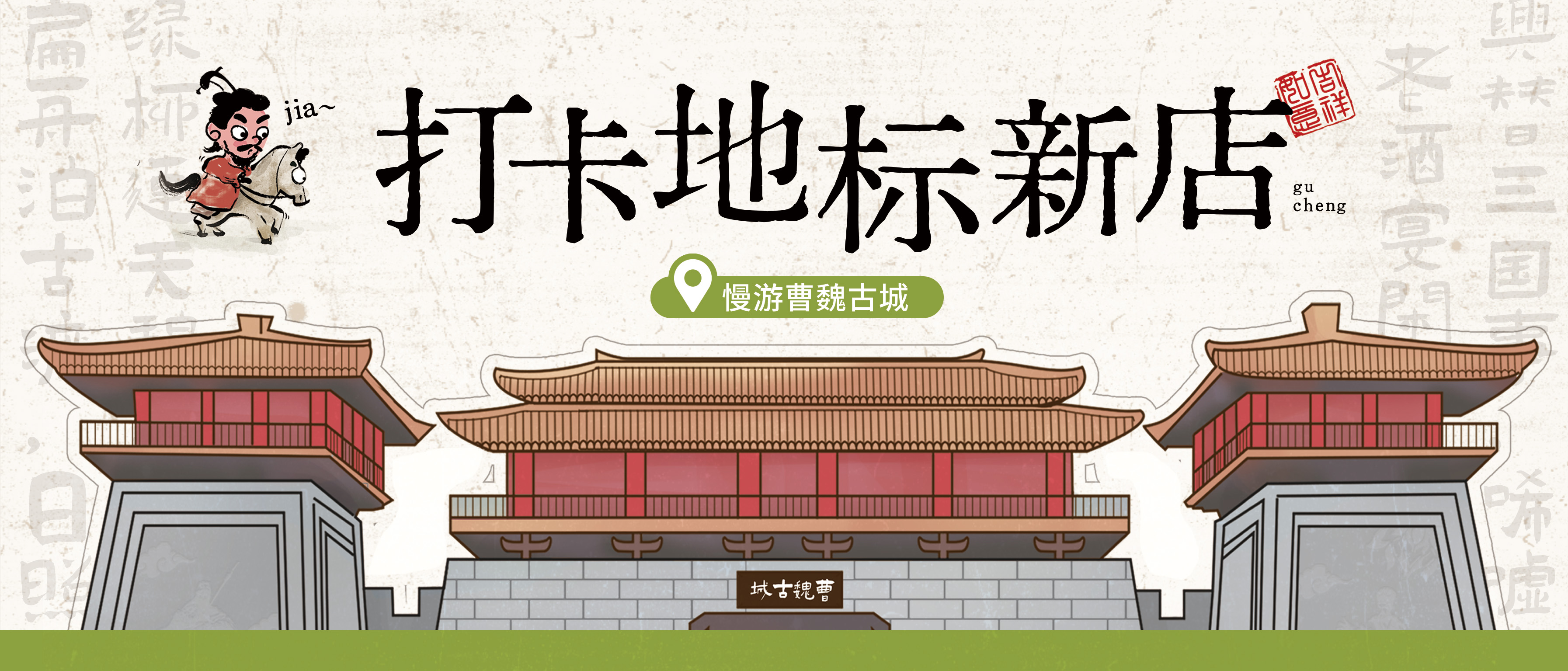 解锁文化地标店丨曹魏古城探新店，闻听三国梦一场