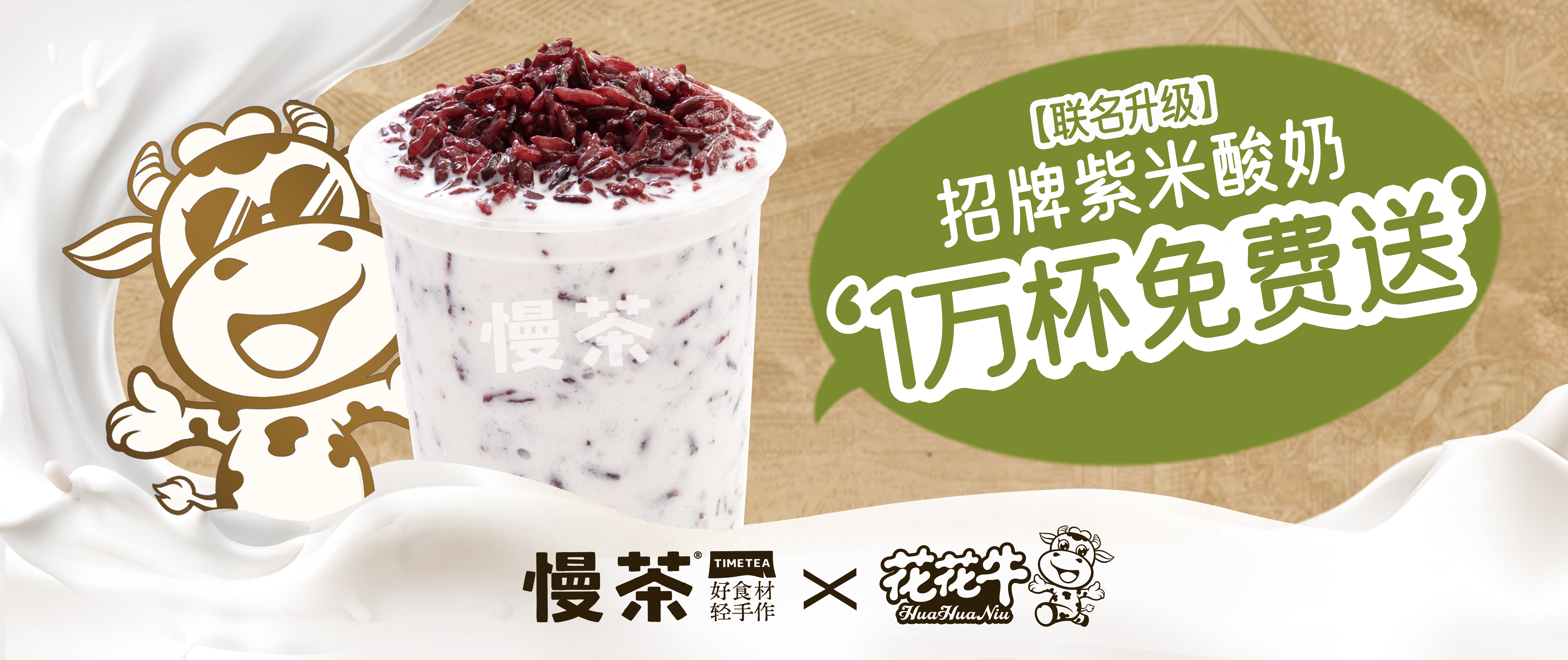 十年庆，新升级|慢茶请客，一万杯招牌紫米酸奶免费喝！